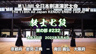 M.IWAMI MM- Y.KIDA_118th All Japan Kendo Enbu Taikai kendo kyoshi East 232