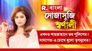 এখনও শাহজাহানকে ছুঁতে ভয় পুলিশের? সাসপেন্ড করে চোখে ধুলোর চেষ্টা তৃণমূলের?