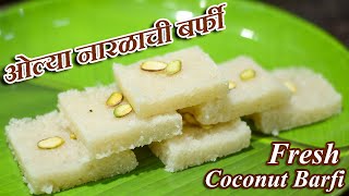 ओल्या नारळाची बर्फी | ताजे नारियल की बर्फी | Fresh Coconut Barfi Recipe | Maharashtrian Recipes