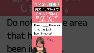 【医療英語クイズ】予防接種で使える表現「注射した部位をこすらないようにしましょう。」を英語で言うと？ #Shorts