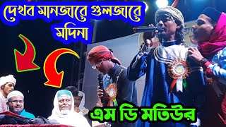 Md Motiur Rahman || Gojol|| দেখব মানজারে গুলজার মদিনা || 💗💗💗💯💯❤💗