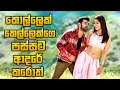 කොල්ලෙක් කෙල්ලෙක්ගෙ පස්සට ආදරේ කරොත් | Sinhala Movie Review | Hyper Sinhala Review | Movie Mankada
