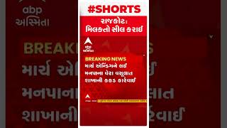 Rajkot: રાજકોટમાં બાકી વેરો નહી ભરનાર 16 મિલકતો કરાઈ સીલ