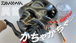 【異音？仕様？】 カチャカチャ音の原因を探して直します ※ダイワ タトゥーラ SV TW