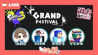 【Splatoon3】GRANDFES 5枠目　ご飯も元気もモリモリの過去陣営！【さも鯖】