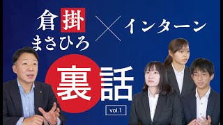 倉掛まさひろ×議員インターン対談　裏話vol.1