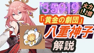 【原神】「黄金の劇団」で覚醒した八重神子を解説！ Ver4.0【Genshin Impact】