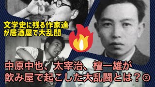 中原中也、太宰治、檀一雄が飲み屋で起こした大乱闘とは？②《中原中也 VS 太宰治》（【高校国語】中原中也は酒癖がすごく悪かったって本当⁉️23）