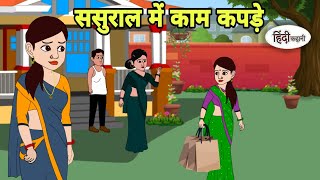 ससुराल में काम कपड़े Story in hindi | Bedtime story | Hindi Story | New story | Shorts in hindi New