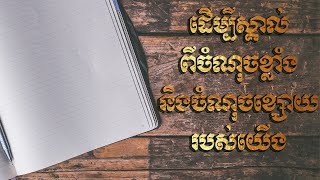 ដើម្បីស្គាល់ពីចំណុចខ្លាំងនិងចំណុចខ្សោយរបស់យើង | ស៊ន សារ៉ុង