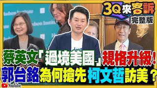 【3Q來客訴】蔡總統「過境美國」規格升級！郭台銘為何搶先柯文哲訪美？