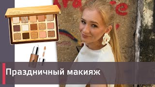 Праздничный макияж | Natasha Denona Gold Palette | Новый год в Таиланде