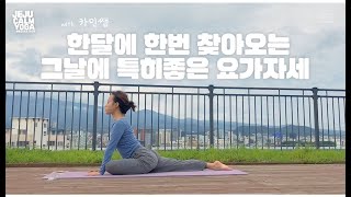 제주캄 요가ㅣ한달에 한번 찾아오는 그날에 특히좋은 요가자세