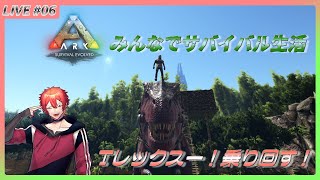 #06　恐竜の世界をみんなでサバイバル生活【ARK】