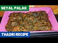 Thadri Recipe | Sindhi Seyal Palak Recipe| Niji Palak | Seyal Sai Bhaji| How to make Palak Sabzi |