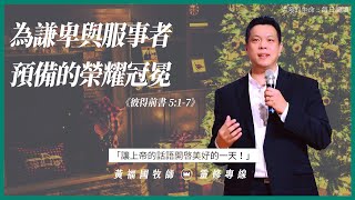 2020.12.21 活潑的生命 // 彼得前書五章1-7節  // 黃福國牧師 // 靈修專線 每日禱讀