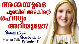 അമ്മയെ അറിയാം : A Study about Mother Mary - Episode 8