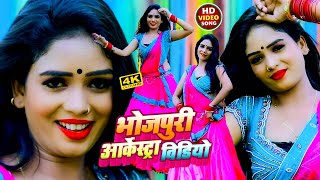 खतरनाख #VIDEO_SONG_2023 आर्केस्ट्रा​ || Bhojpuri Nonstop Video || Bhojpuri Video Song 2023