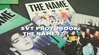 SEVENTEEN | 周边开箱 | 2022 SVT PHOTOBOOK THE NAME;17 | 开周边的视频没有一次是不发疯的