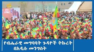 የብሔራዊ መግባባት ጉዳዮች ትኩረት በአዲሱ መንግስት