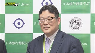 【日銀静岡支店】新支店長が就任会見で抱負「静岡県経済の発展に尽力していきたい」などと語る　１４日