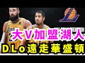 湖人的中鋒終於來啦！湖人欲交易來Jonas Valanciunas！Russell和Vincent遠走巫師！談崩！5年2.24億頂薪？勇士欲放棄Kuminga！全部開除！Handy宣佈離隊！再見了湖人