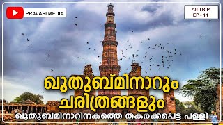 ഖുതുബ് മിനാറിന്റെ ആരും പറയാത്ത രഹസ്യം.shabeer sha . qutub minar delhi .