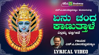 ಏನು ಚಂದ ಕಾಣುತ್ತಾಳೆ | Enu Chanda Kanuthale | S. P. Balasubrahmanyam | ಸವದತ್ತಿ  | Devotional