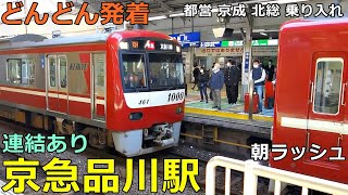 Keikyu Shinagawa Station🚃Trains arrive and depart more and more! ● With connection / disconnection