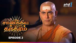 Chanakya Thanthiram | Episode 2 | சாணக்கிய தந்திரம் | Thanthi one | 16th September