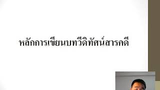 227422 การเขียนสารคดี เรื่อง การเขียนบทวีดิทัศน์สารคดี (บันทึกการสอน 23/09/2563)