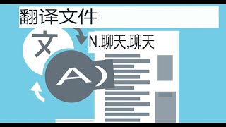 如何使用ChatGPT翻译文档（例如Word文档）