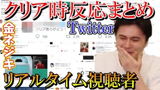 【金ネジキ】加藤純一が金ネジキクリア時の仲いい人等リアルタイム反応まとめ（twitter）