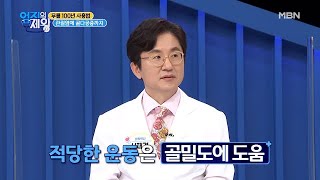 ★운동을 했는데도 골밀도가 떨어지는 이유는?★ MBN 210223 방송