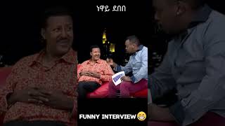 ነዋይ ደበበ #ethiopian #funny #interview #viral #musician #neway #fyp #youtubeshorts