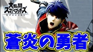 【スマブラSP】絶対に負けられない! 魂の重撃 蒼炎の勇者！【アイク】