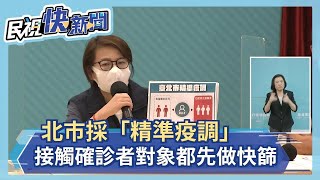 快新聞／北市採「精準疫調」　黃珊珊：接觸確診者的對象無論是否居隔都先快篩－民視新聞