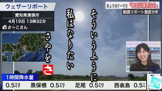 さやっちそれ賢治や！リポートに感化されたさやっち【檜山沙耶】