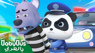 شرطي كيكي وحرامي👮 | شرطة الاطفال | كيكي وميوميو | اغاني اطفال | بيبي باص | BabyBus Arabic