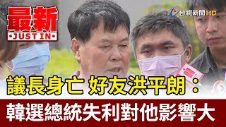 議長身亡  好友洪平朗：韓選總統失利對他影響大【最新快訊】