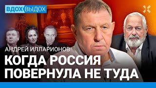 ИЛЛАРИОНОВ: Кто выбрал Путина? Ошибки и польза «Предателей». Почему олигархи ни при чем. Чубайс
