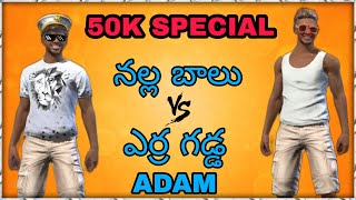 Team నల్ల బాలు Vs ఎర్ర గడ్డ Adams Funny Factory Fight 😂 50k Special Video