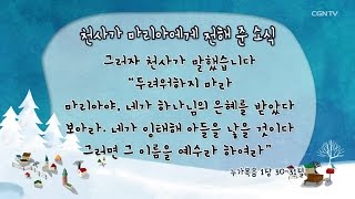 [어린이 예배] 2016.12.18 천사가 마리아에게 전해 준 소식 (누가복음 1:30~31) @ 온누리교회