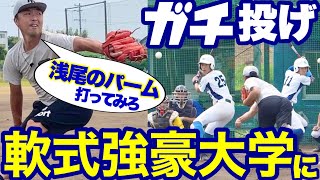 【浅尾パーム投げた】ビヨンドに勝つ！軟式全国常連大学にガチ投げ！