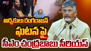 రంగరాజన్ ఘటన పై  CM Chandrababu Reacts On Chilkur Balaji Temple Priest Rangarajan Incident | TV5