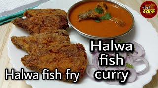 Halwa fish fry recipe|Halwa fish curry|अस्सल मालवणी हलवा फ्राय आणि  हलवा मच्छी रस्सा|Paripurna Swad