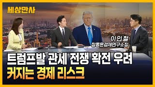 트럼프발 관세 전쟁 확전 우려…커지는 경제 리스크 [세상만사] #트럼프 #관세전쟁