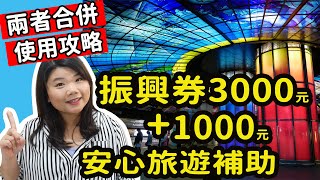 【自由行必看】振興券3000元+1000元安心旅遊補助 3種超值合併使用方法!! 2020年限定 讓旅遊更划算 #振興三倍券 #安心旅遊補助住宿遊樂園台灣觀光巴士