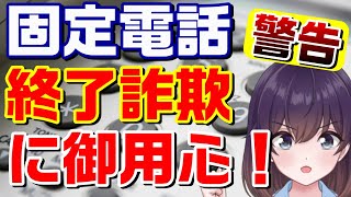 2024年固定電話終了で気を付けるべきポイント（NTT東日本/NTT西日本）※詳細版は概要欄参照