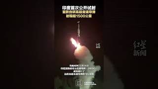 印度首次公开试射首款自研高超音速导弹 射程超1500公里